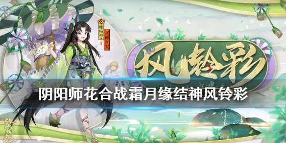 阴阳师花合战霜月是谁的皮肤（阴阳师下月花合战皮肤）