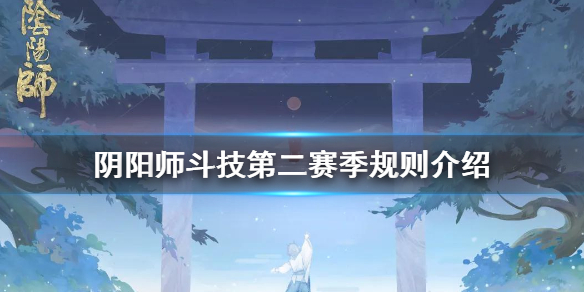 阴阳师斗技第二赛季介绍（阴阳师斗技新赛季）