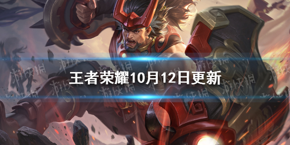 王者荣耀10月12日更新（王者荣耀10月12日更新签到）