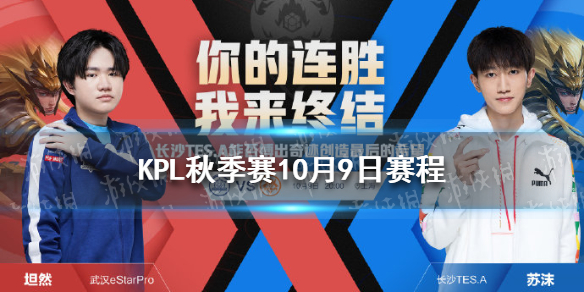 KPL秋季赛10月9日赛程分享 kpl秋季赛赛程官方