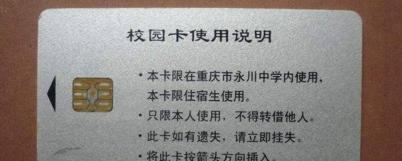 校园卡挂失了怎么恢复正常 校园挂失的卡找回来 还能用吗