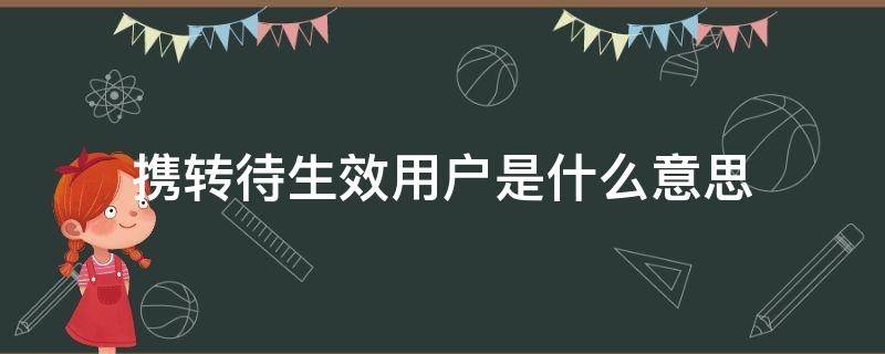 携转待生效用户是什么意思 啥叫携转待生效用户呢