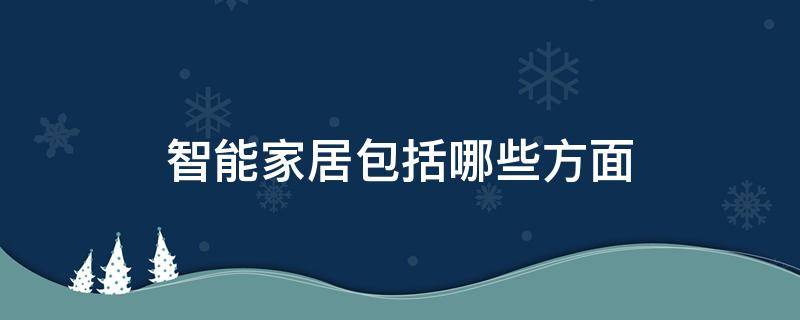 智能家居包括哪些方面 智能家居包含的哪些方面