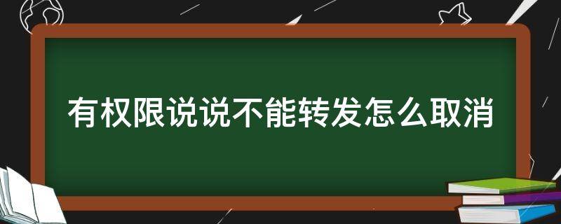 有权限说说不能转发怎么取消 qq有权限说说不能转发怎么取消