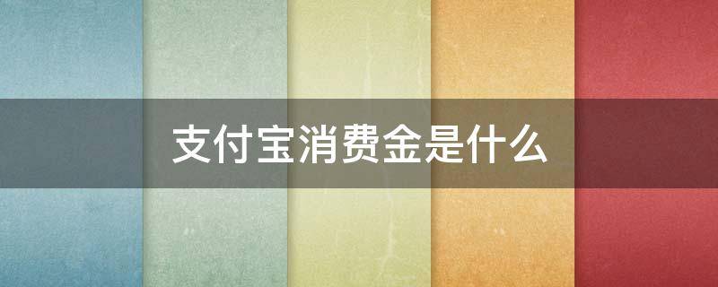 支付宝消费金是什么 支付宝消费金是什么意思,安全吗