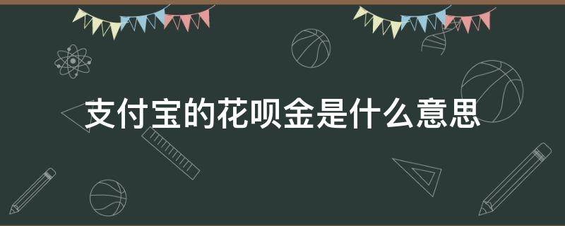 支付宝的花呗金是什么意思 花呗金是什么?