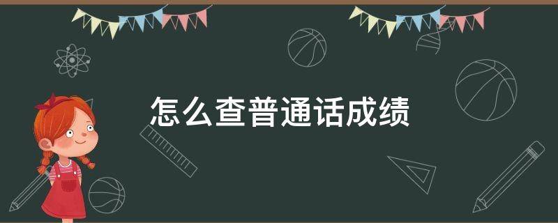 怎么查普通话成绩（微信怎么查普通话成绩）