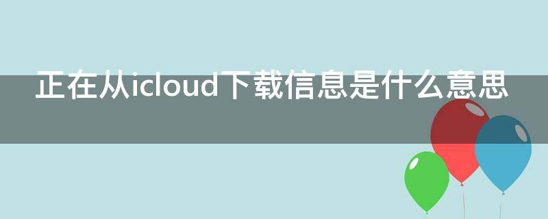 正在从icloud下载信息是什么意思 正在从icloud中下载此项目中的部分视频