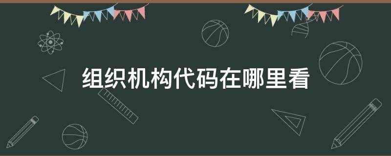 组织机构代码在哪里看 组织机构代码在营业执照哪里