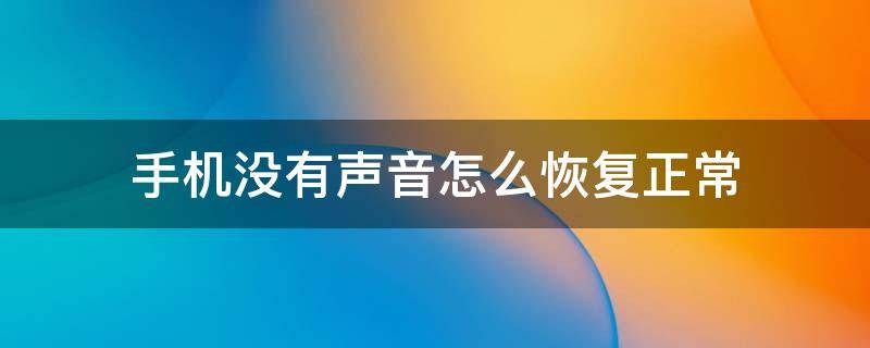 手机没有声音怎么恢复正常 苹果手机没有声音怎么恢复正常