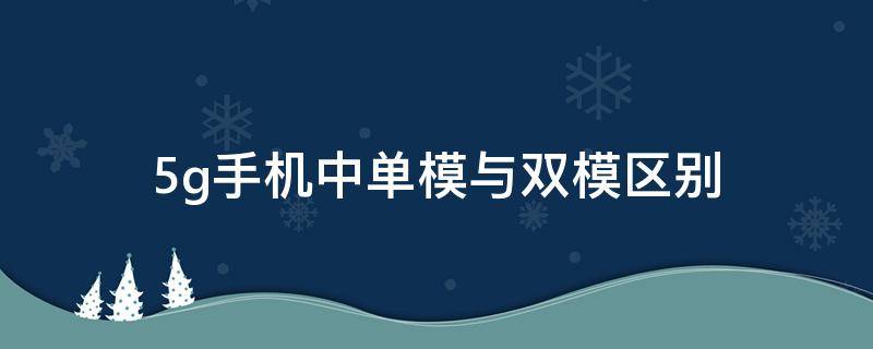 5g手机中单模与双模区别 5g手机单模和双模的区别