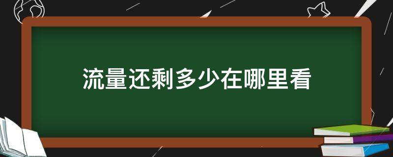 流量还剩多少在哪里看（流量还剩多少在哪里看联通）