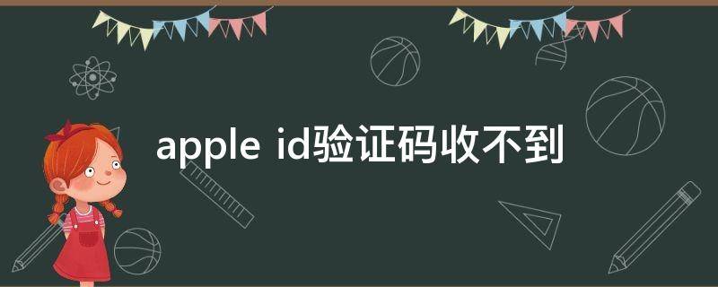 apple id验证码收不到