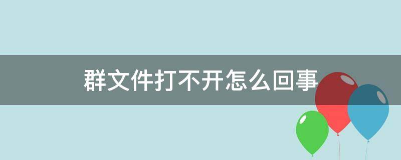 群文件打不开怎么回事 百度网盘群文件打不开怎么回事