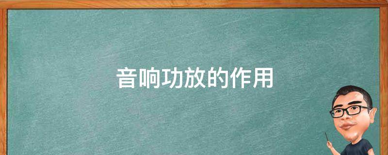 音响功放的作用 音响功放机的作用