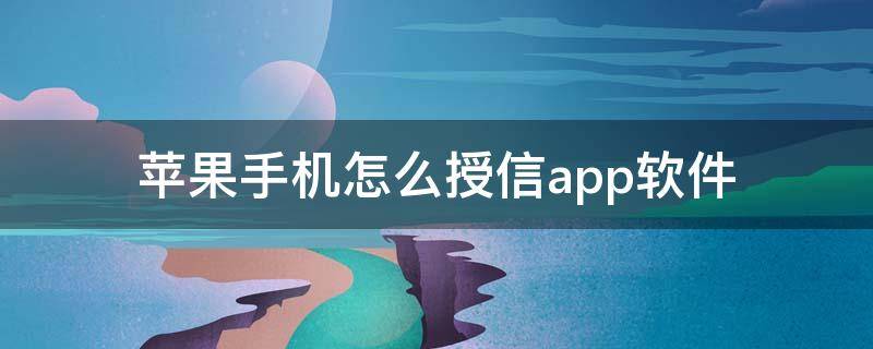 苹果手机怎么授信app软件（iPhone怎么授信app）