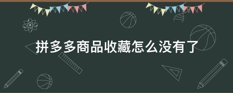 拼多多申请退款多久到账（拼多多退款要多久到账）