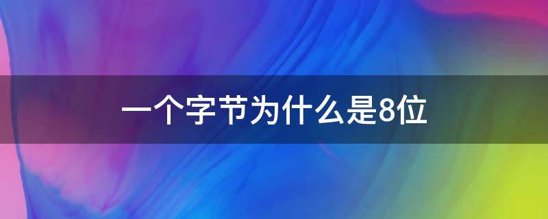 一个字节为什么是8位 为什么一个字节等于8个位