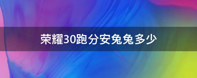 荣耀30跑分安兔兔多少 荣耀30安兔兔跑分