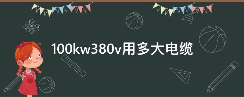 100kw380v用多大电缆 100kw380v用多大电缆线直径