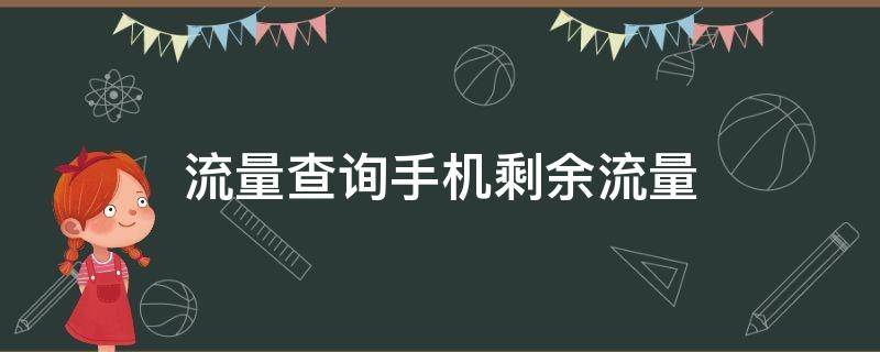 流量查询手机剩余流量（移动流量查询手机剩余流量）