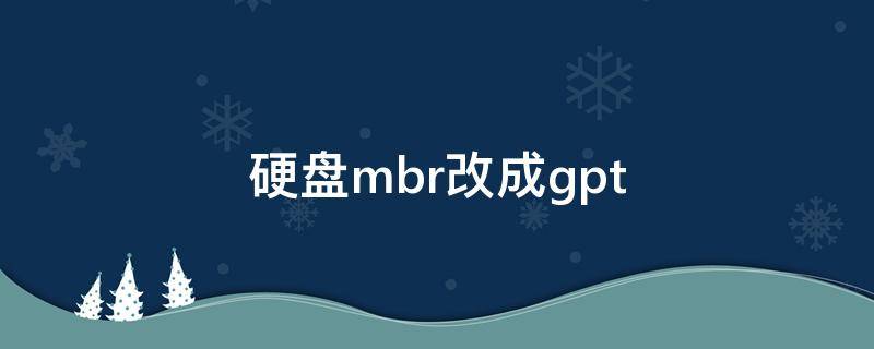 硬盘mbr改成gpt 硬盘mbr改成gpt分区数据可以恢复