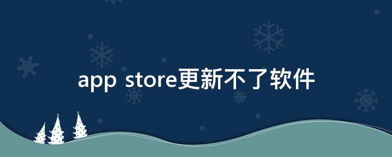 app store更新不了软件