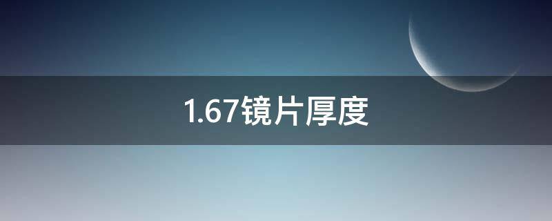 1.67镜片厚度（1.67镜片厚度600度）