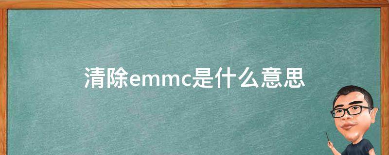 清除emmc是什么意思（手机清除emmc会造成什么后果）