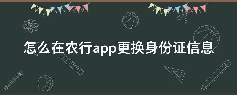 怎么在农行app更换身份证信息 农业银行手机银行如何更换身份证信息