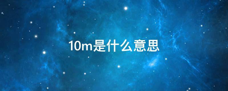 10m是什么意思（宽带10m是什么意思）