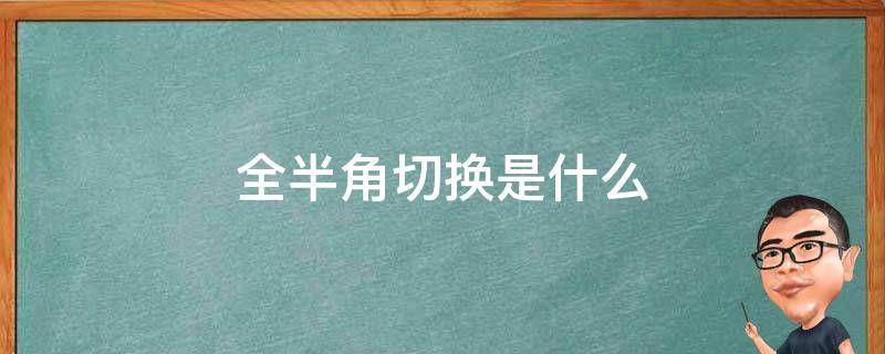 全半角切换是什么（全角和半角如何切换）