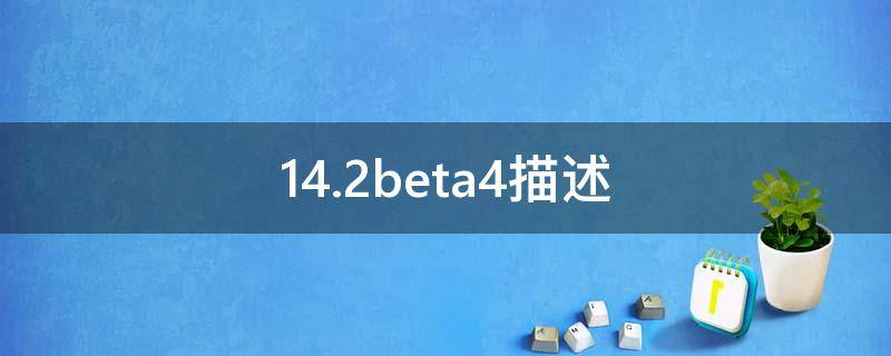 14.2beta4描述（14.2beta3）