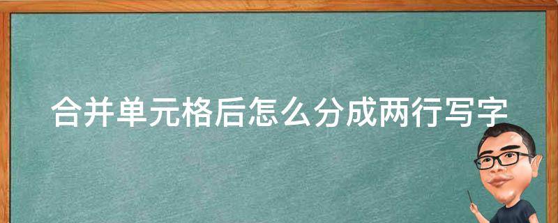 合并单元格后怎么分成两行写字（合并单元格后怎么分成两行word文档）