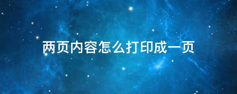 两页内容怎么打印成一页 pdf两页内容怎么打印成一页