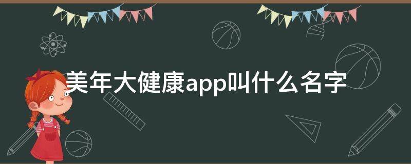 美年大健康app叫什么名字 美年大健康app官网下载