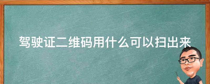 驾驶证二维码用什么可以扫出来 驾驶证二维码怎么使用