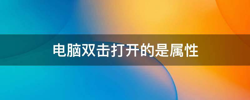 电脑双击打开的是属性 电脑双击打开的是属性,键盘打字打不了