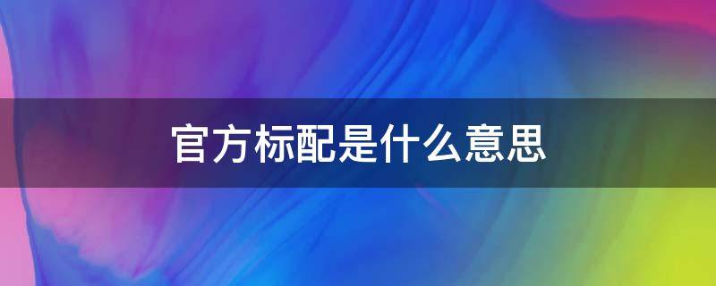 官方标配是什么意思（套餐类型官方标配是什么意思）