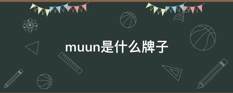 muun是什么牌子 mugu是什么牌子