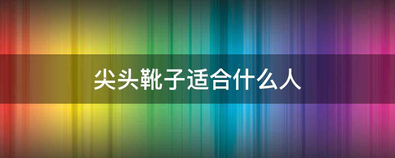 尖头靴子适合什么人 尖头靴子怎么搭配