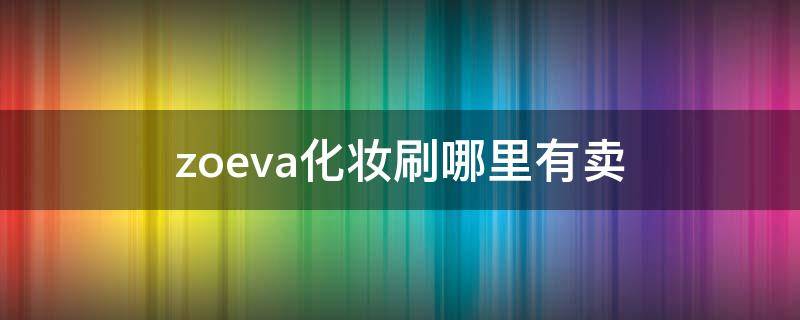 zoeva化妆刷哪里有卖 zoeva化妆刷怎么样