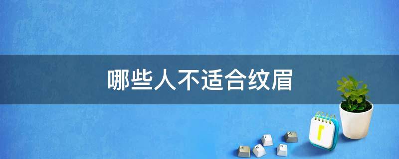 哪些人不适合纹眉（哪种人不适合纹眉毛）