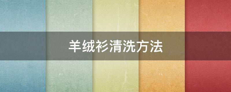 羊绒衫清洗方法 羊绒衫清洗方式