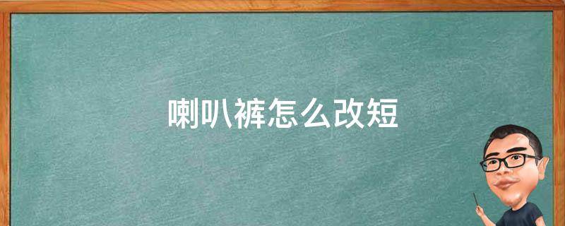 喇叭裤怎么改短（喇叭裤怎么改短好看）