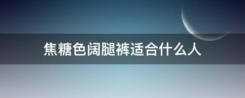 焦糖色阔腿裤适合什么人（焦糖阔腿裤 外套搭配）