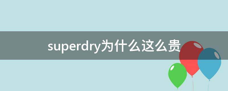 superdry为什么这么贵（superdry是什么档次）