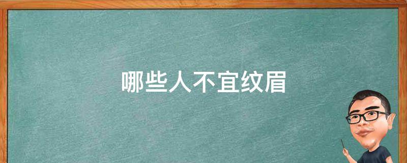 哪些人不宜纹眉（哪些人不适合纹眉）