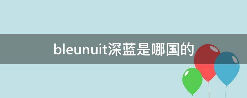 bleunuit深蓝是哪国的
