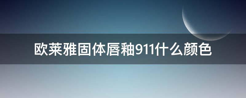 欧莱雅固体唇釉911什么颜色（欧莱雅唇釉所有的色号）